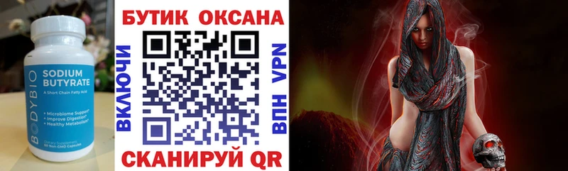 Бутират Butirat Новоржев